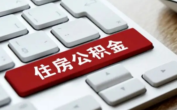 宜城找人代取公积金要注意什么（找人代取过公积金后果是啥）